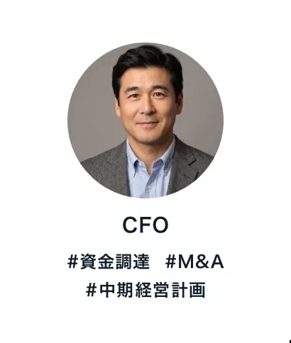 CFO #資金調達 #M&A #中期経営計画