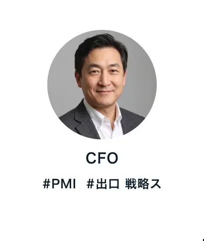 CFO #PMI #出口戦略