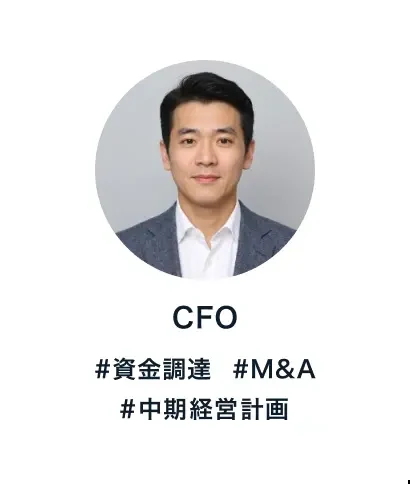 CFO #資金調達 #M&A #中期経営計画