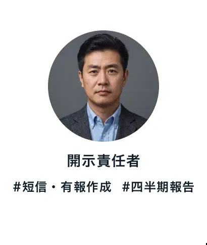 開示責任者 #短信・有報作成 #四半期報告