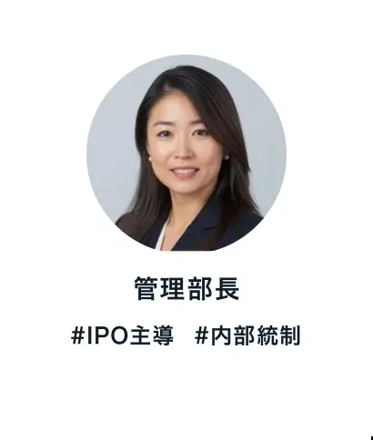 管理部長 #IPO主導 #内部統制