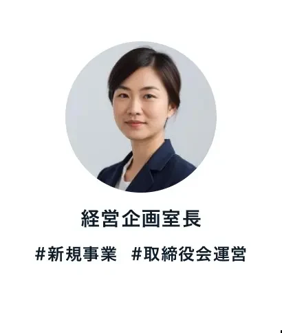 経営企画室長 #新規事業 #取締役会運営