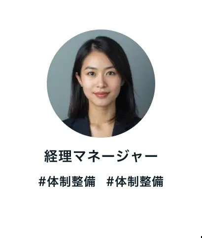 経理マネージャー #体制整備
