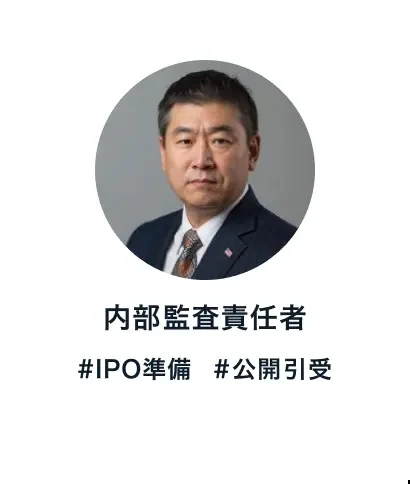 内部監査責任者 #IPO準備 #公開引受