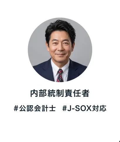 内部統制責任者 #公認会計士 #J-SOX対応