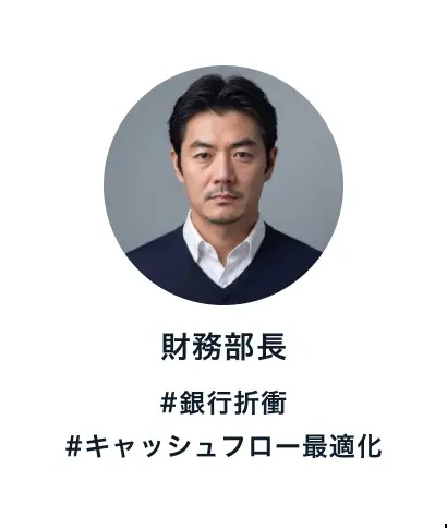 財務部長 #銀行折衝 #キャッシュフロー最適化