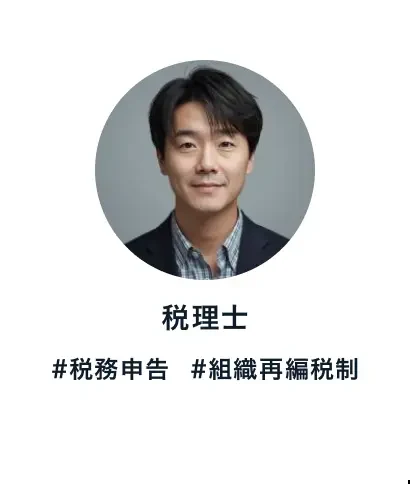 税理士 #税務申告 #組織再編税制